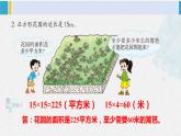 西南师大版三年级数学下册 2 长方形和正方形的面积        练习八 (课件)