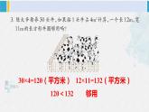 西南师大版三年级数学下册 2 长方形和正方形的面积        练习八 (课件)