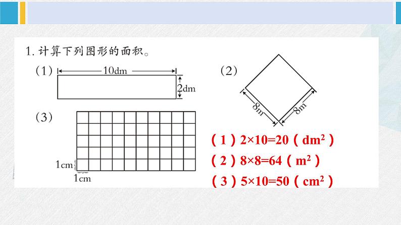 西南师大版三年级数学下册 2 长方形和正方形的面积        练习六 (课件)02