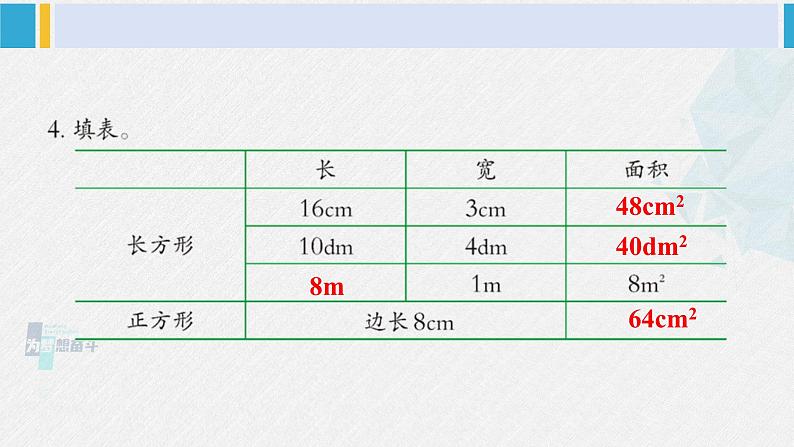 西南师大版三年级数学下册 2 长方形和正方形的面积        练习六 (课件)05