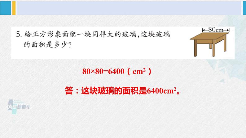 西南师大版三年级数学下册 2 长方形和正方形的面积        练习六 (课件)06