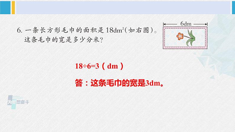 西南师大版三年级数学下册 2 长方形和正方形的面积        练习六 (课件)07