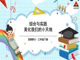 西南师大版三年级数学下册 2 长方形和正方形的面积        综合与实践：美化我们的小天地 (课件)