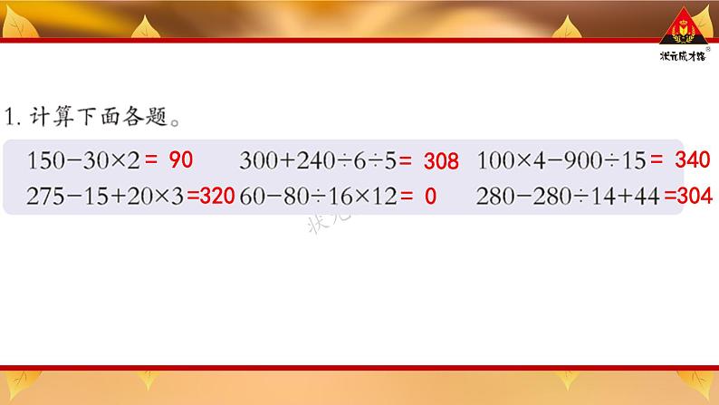 西南师大版四年级数学下册 1 四则混合运算   练习一 (课件)02