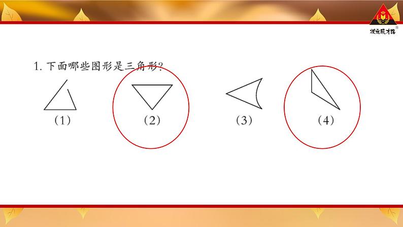 西南师大版四年级数学下册 4 三角形      练习九 (课件)第2页