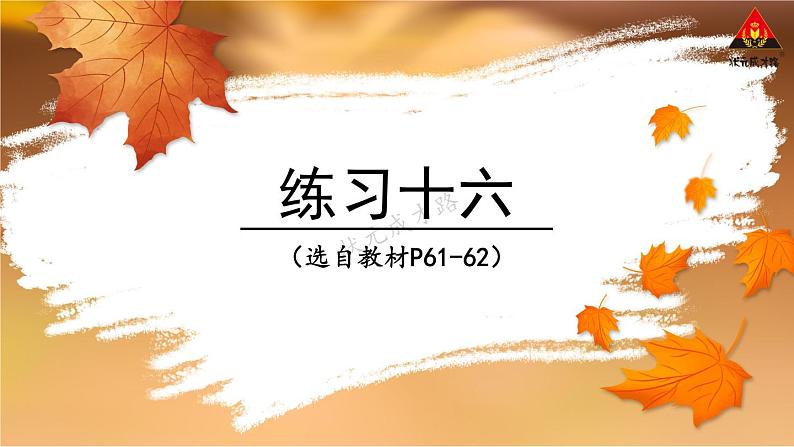 西南师大版四年级数学下册 5 小数       练习十六 (课件)第1页