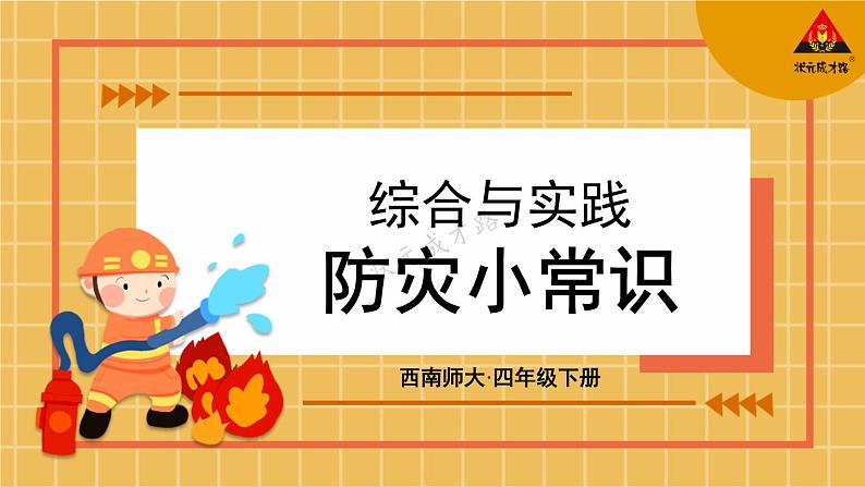 西南师大版四年级数学下册 5 小数       综合与实践 防灾小常识 (课件)第1页