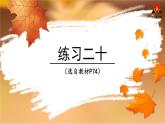 西南師大版四年級數(shù)學(xué)下冊 6 平行四邊形和梯形        練習(xí)二十 (課件)