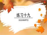 西南師大版四年級數(shù)學(xué)下冊 6 平行四邊形和梯形        練習(xí)十九 (課件)
