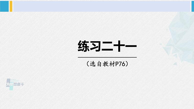 西南师大版五年级数学下册 5 方程 练习二十一 (课件)01