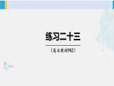 西南師大版五年級數(shù)學下冊 5 方程 練習二十三 (課件)