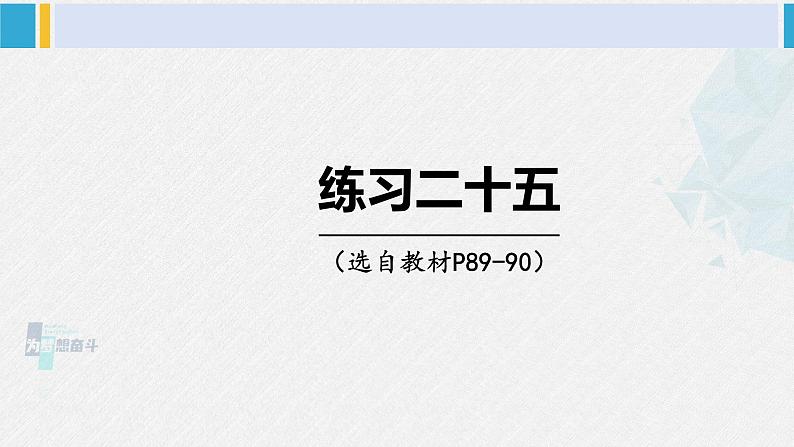 西南师大版五年级数学下册 5 方程 练习二十五 (课件)第1页