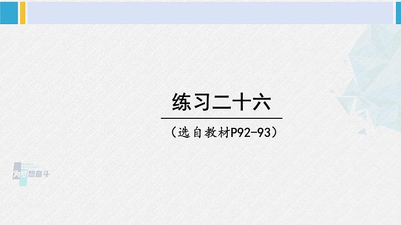 西南师大版五年级数学下册 5 方程 练习二十六 (课件)01