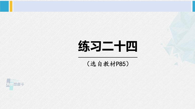 西南师大版五年级数学下册 5 方程 练习二十四 (课件)第1页