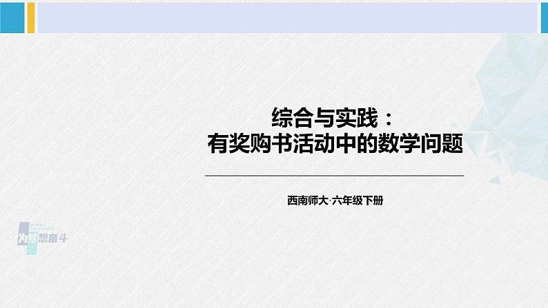 西南师大版六年级数学下册 一 百分数    综合与实践：有奖购书活动中的数学问题 (课件)01