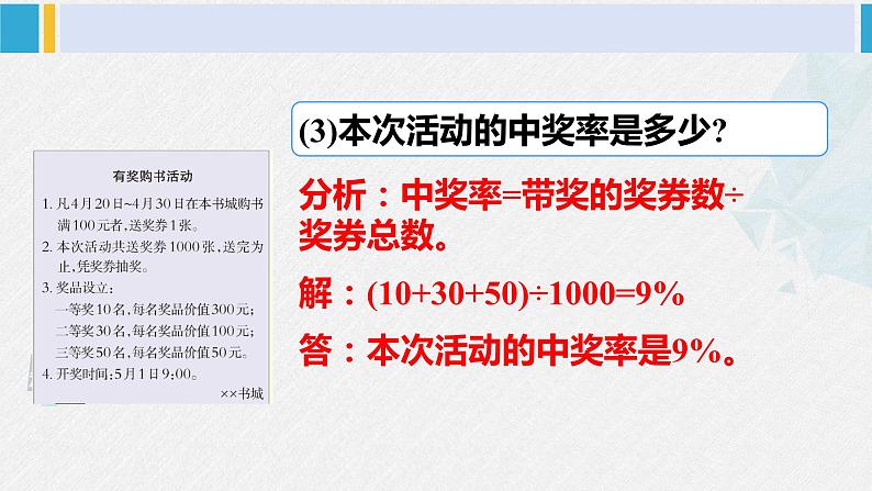 西南师大版六年级数学下册 一 百分数    综合与实践：有奖购书活动中的数学问题 (课件)07