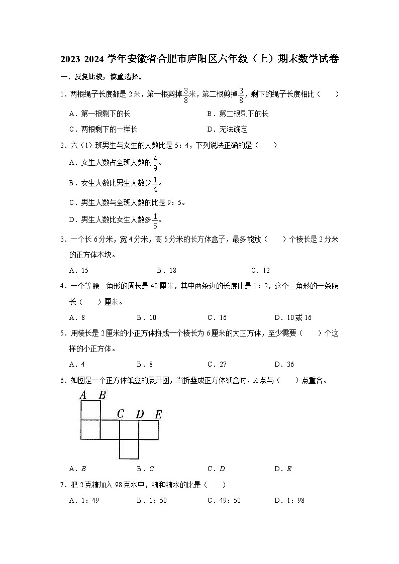 安徽省合肥市庐阳区2023-2024学年六年级上学期期末数学试卷01