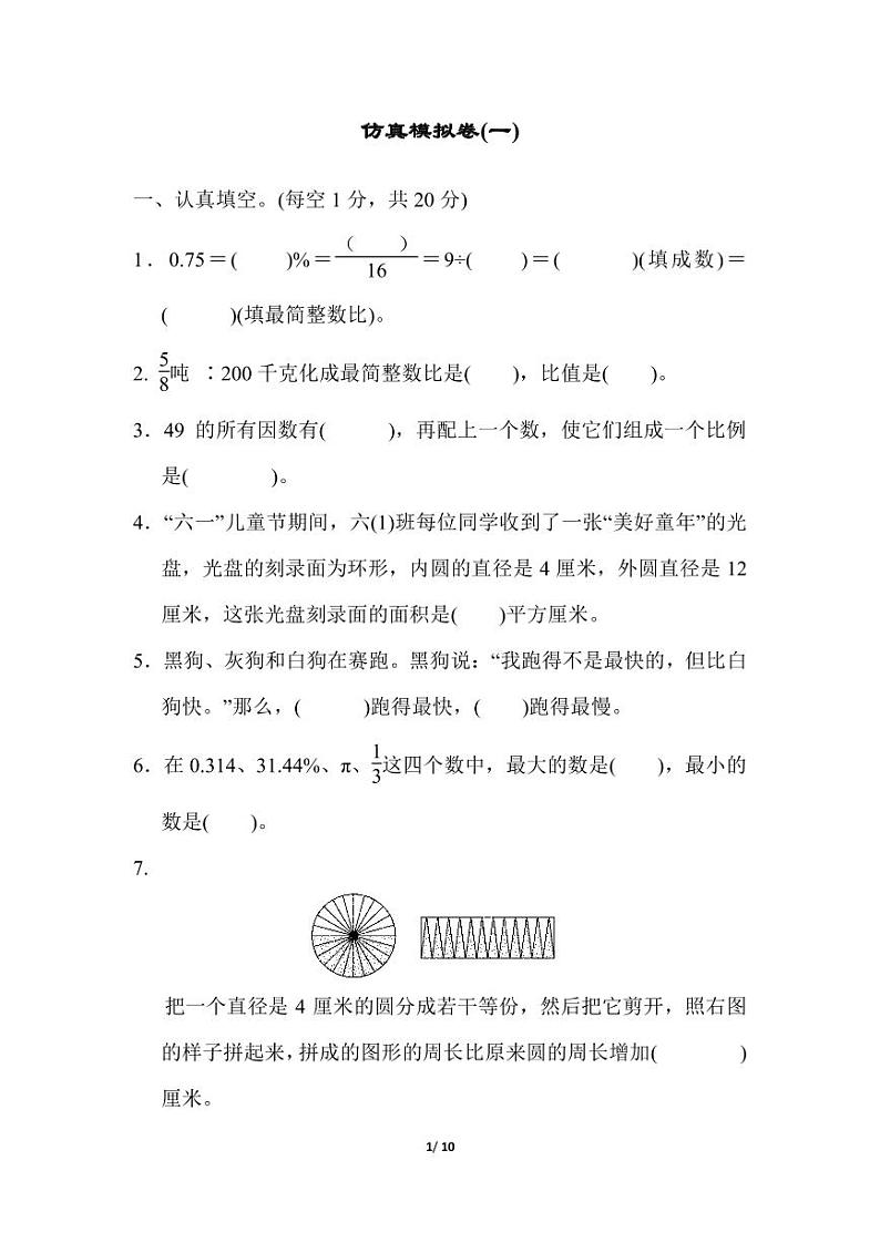 小学六年级数学仿真模拟卷第1页
