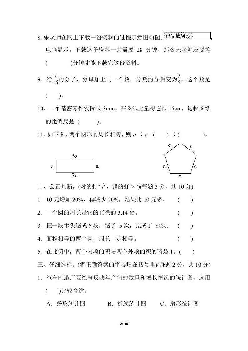 小学六年级数学仿真模拟卷第2页