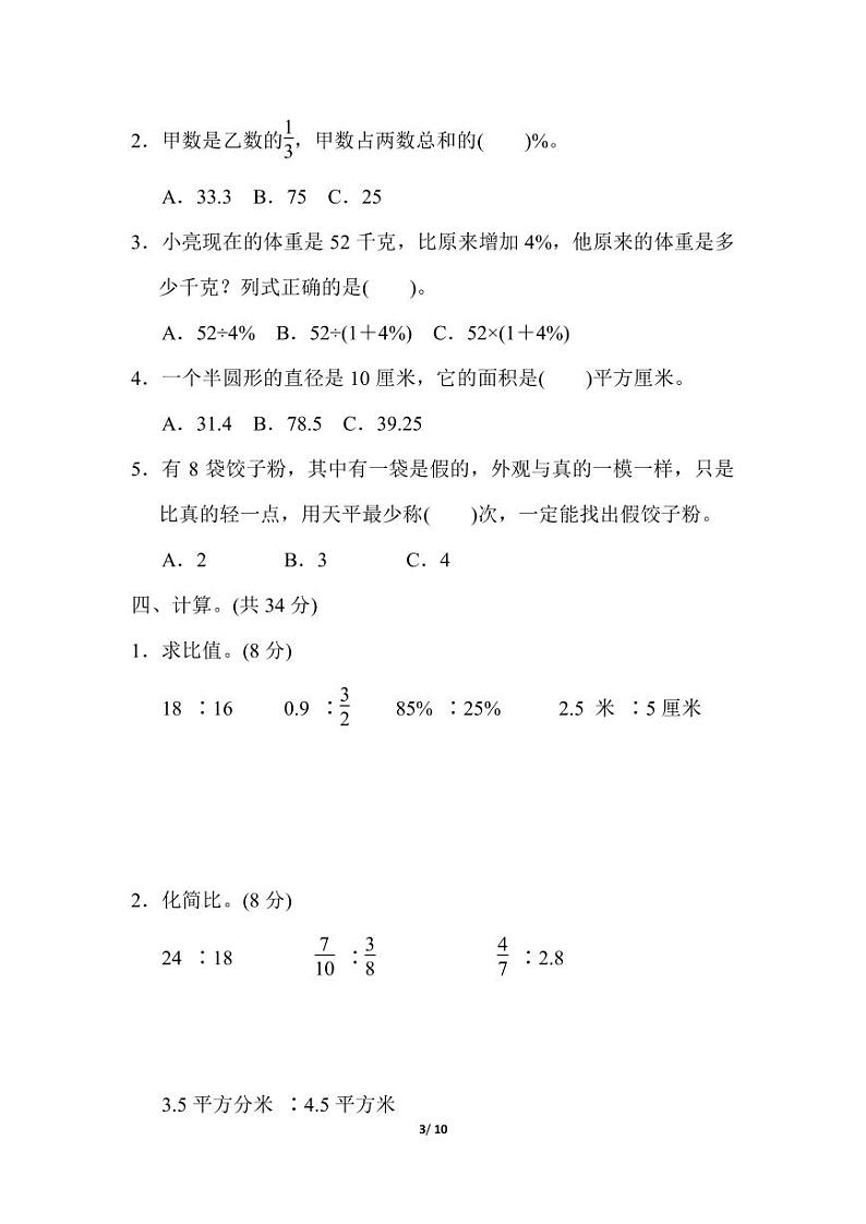 小学六年级数学仿真模拟卷第3页