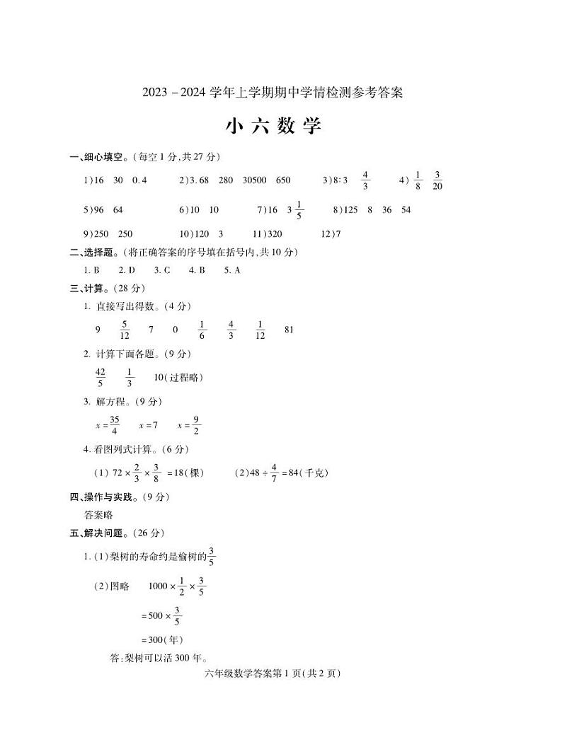 河南省平顶山市郏县2023-2024学年六年级上学期期中学情检测数学试题01