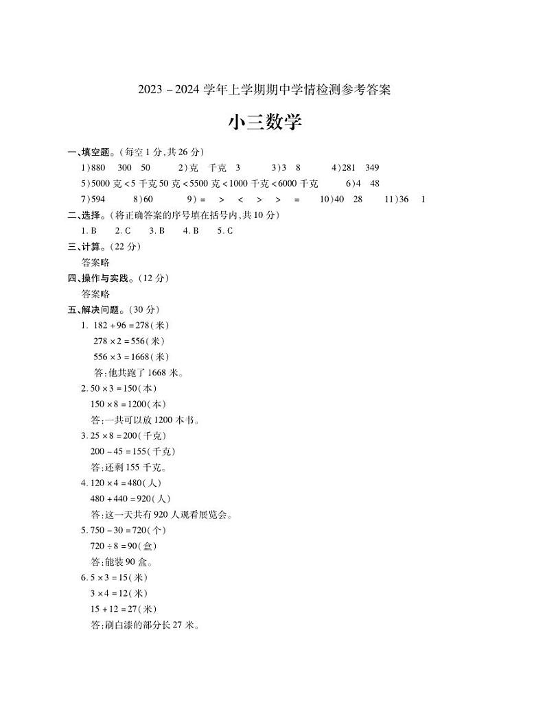河南省平顶山市郏县2023-2024学年三年级上学期期中学情检测数学试题01
