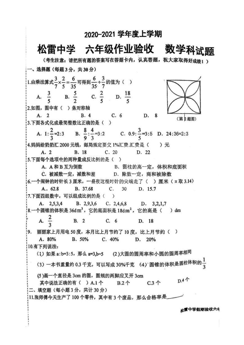 哈尔滨松雷中学2020-2021学年六年级上学期3月份月考数学试卷和答案01