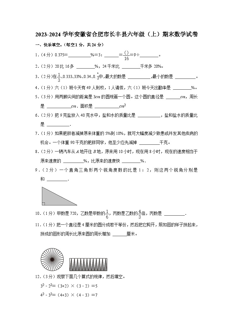 安徽省合肥市长丰县2023-2024学年六年级上学期期末数学试卷第1页