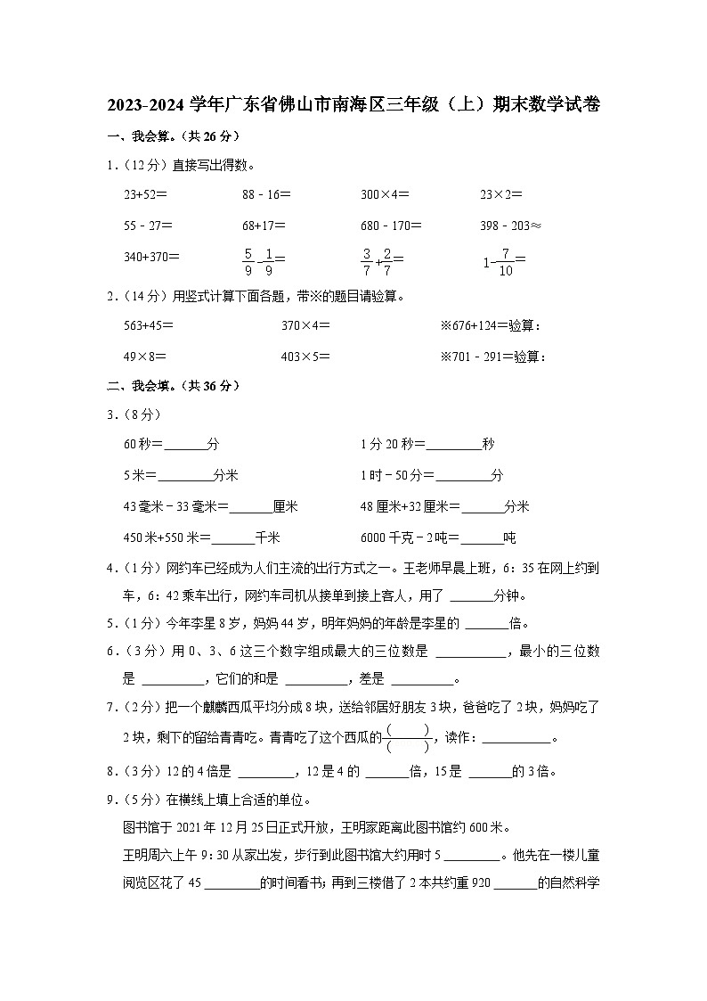 广东省佛山市南海区2023-2024学年三年级上学期期末数学试卷+第1页