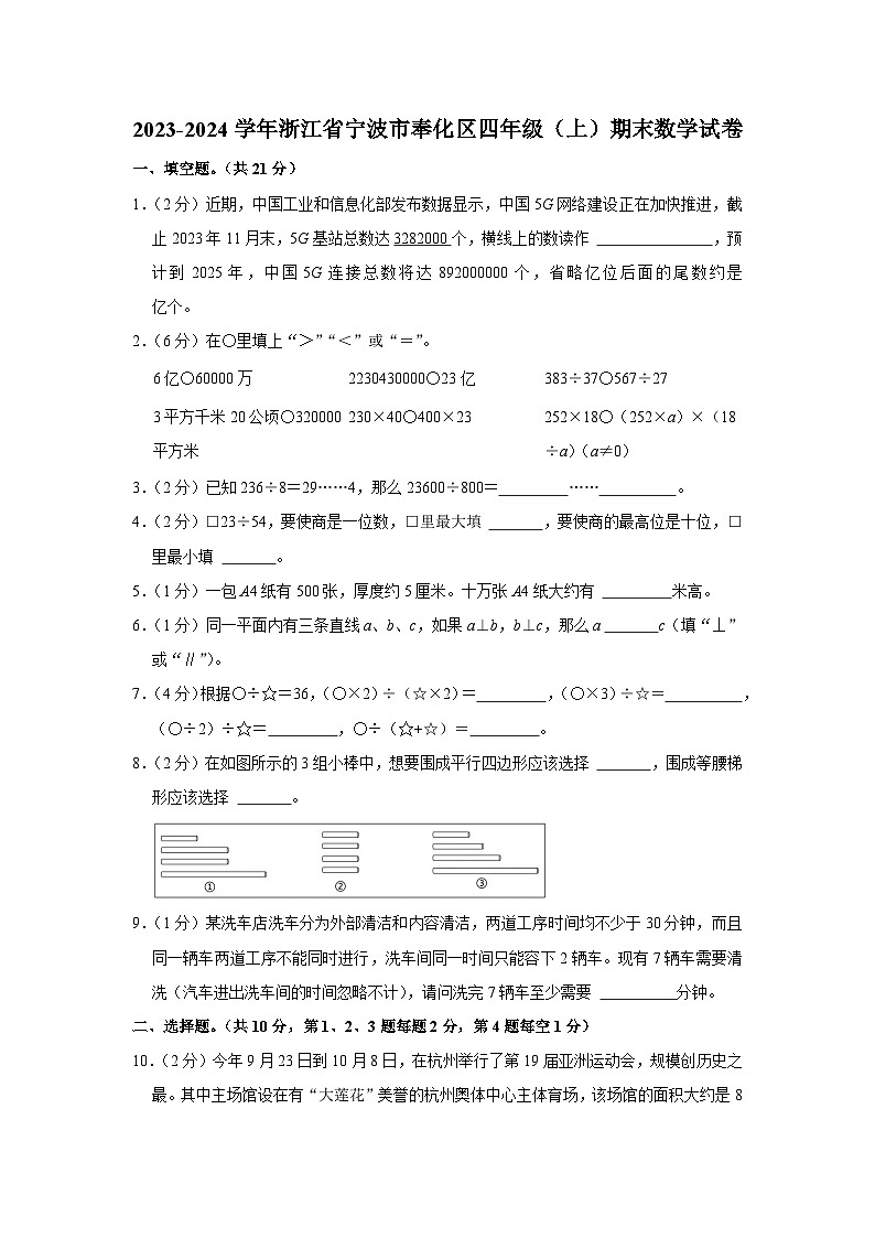 浙江省宁波市奉化区2023-2024学年四年级上学期期末数学试卷+第1页