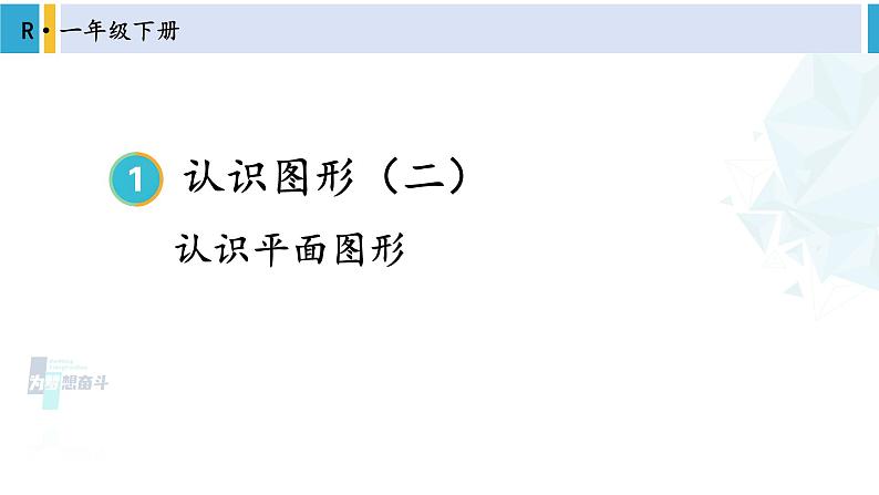 人教版一年级下册数学下册 1 认识图形（二） 第1课时 认识平面图形（课件）第1页