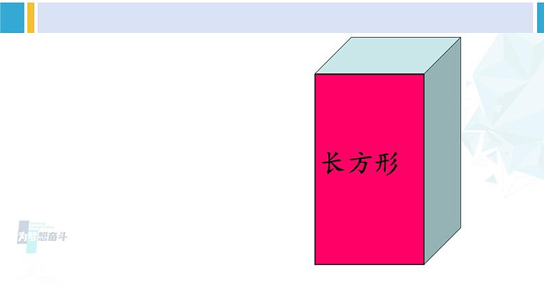 人教版一年级下册数学下册 1 认识图形（二） 第1课时 认识平面图形（课件）第5页