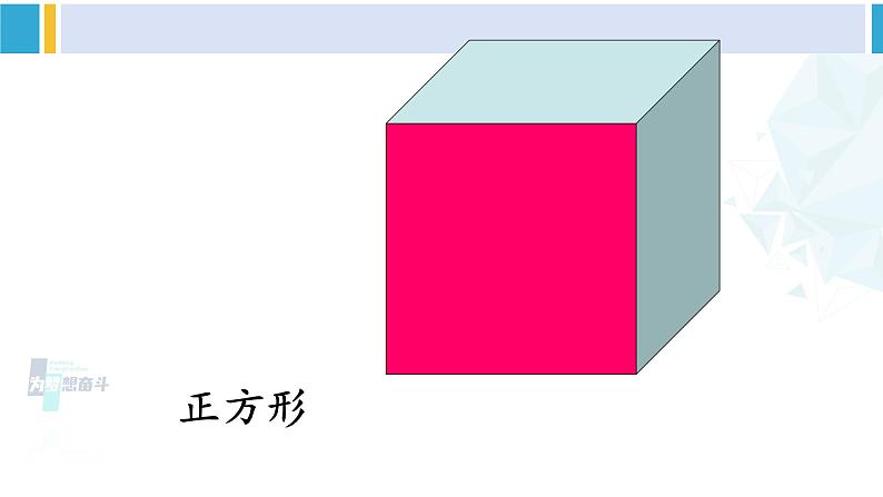 人教版一年级下册数学下册 1 认识图形（二） 第1课时 认识平面图形（课件）第7页