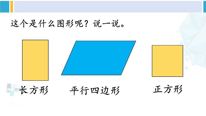 人教版一年级下册数学下册 1 认识图形（二） 第1课时 认识平面图形（课件）第8页