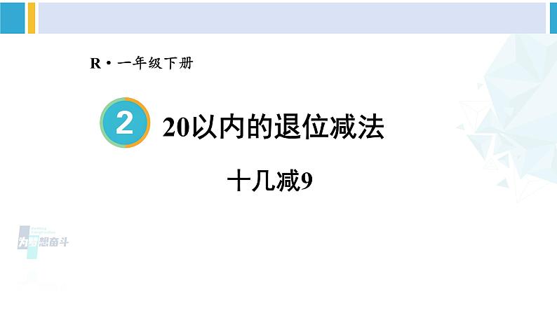 人教版一年级下册数学下册 2 20以内的退位减法 第1课时 十几减9（课件）01