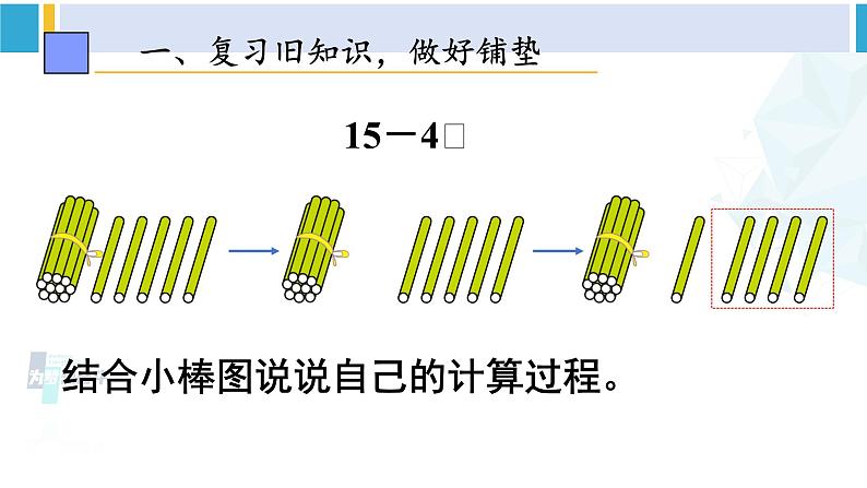 人教版一年级下册数学下册 2 20以内的退位减法 第1课时 十几减9（课件）02