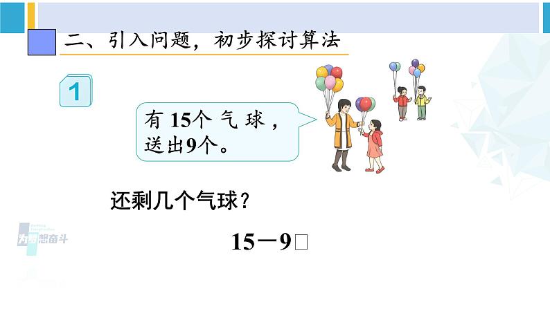 人教版一年级下册数学下册 2 20以内的退位减法 第1课时 十几减9（课件）03