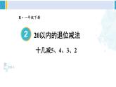 人教版一年级下册数学下册 2 20以内的退位减法 第4课时 十几减5、4、3、2（课件）