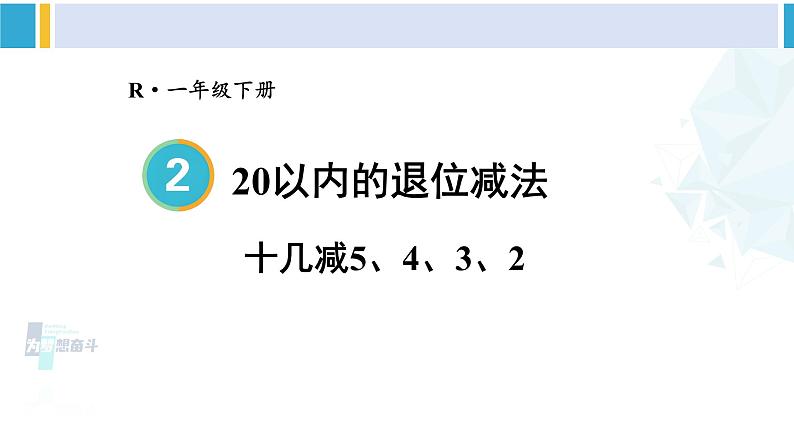 人教版一年级下册数学下册 2 20以内的退位减法 第4课时 十几减5、4、3、2（课件）01