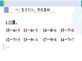 人教版一年级下册数学下册 2 20以内的退位减法 第4课时 十几减5、4、3、2（课件）