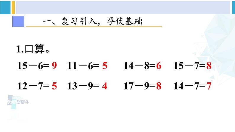 人教版一年级下册数学下册 2 20以内的退位减法 第4课时 十几减5、4、3、2（课件）02