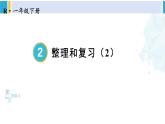 人教版一年级下册数学下册 2 20以内的退位减法 整理和复习（2）（课件）