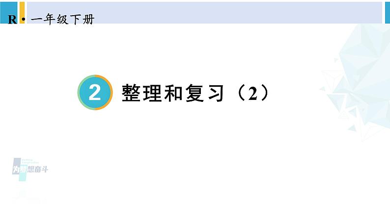 人教版一年级下册数学下册 2 20以内的退位减法 整理和复习（2）（课件）第1页