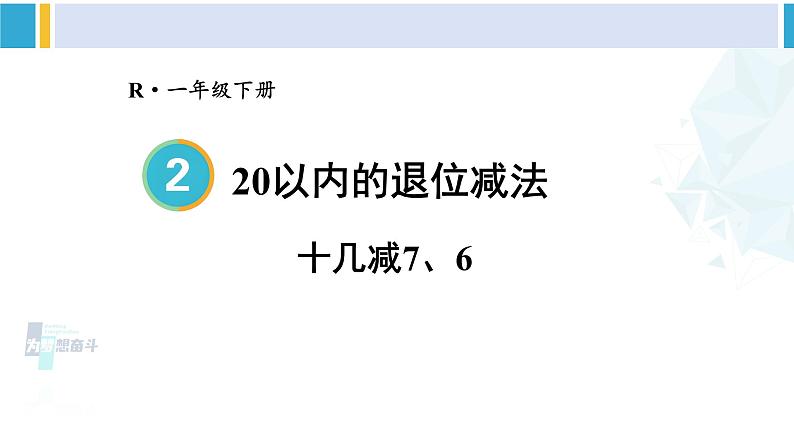 人教版一年级下册数学下册 2 20以内的退位减法 第3课时 十几减7、6（课件）第1页