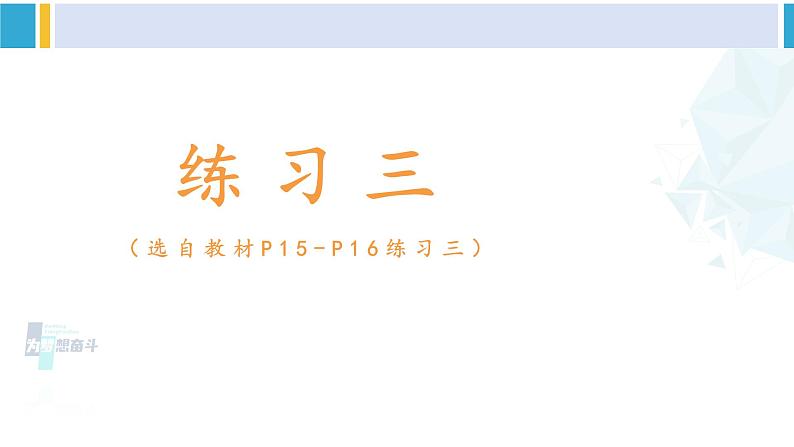 人教版一年级下册数学下册 2 20以内的退位减法 练习三（课件）第1页