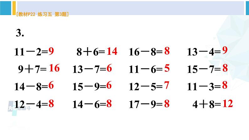 人教版一年级下册数学下册 2 20以内的退位减法 练习五（课件）第4页