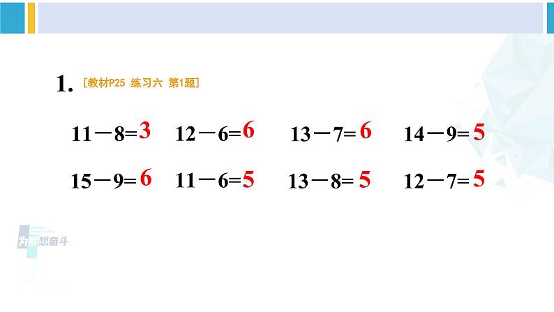 人教版一年级下册数学下册 2 20以内的退位减法 练习六（课件）第2页