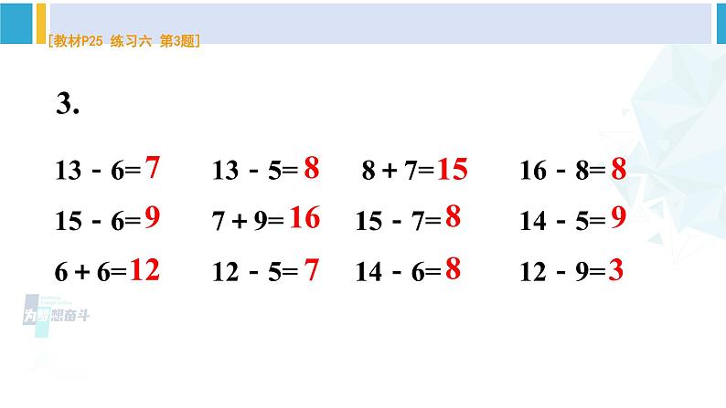 人教版一年级下册数学下册 2 20以内的退位减法 练习六（课件）第4页