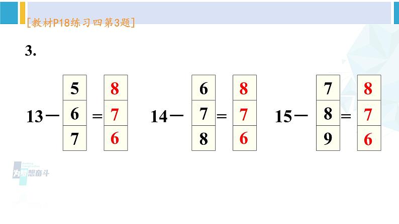 人教版一年级下册数学下册 2 20以内的退位减法 练习四（课件）第4页