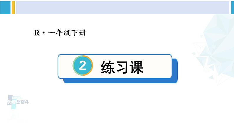 人教版一年级下册数学下册 2 20以内的退位减法 练习课（整理与复习）（课件）第1页